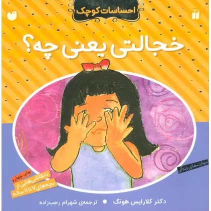 کتاب خجالتی یعنی چه؟ (احساسات کوچک)