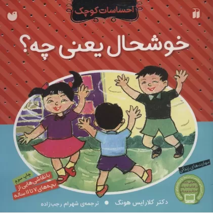 کتاب خوشحال یعنی چه؟ (احساسات کوچک)