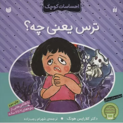 کتاب ترس یعنی چه؟ (احساسات کوچک)