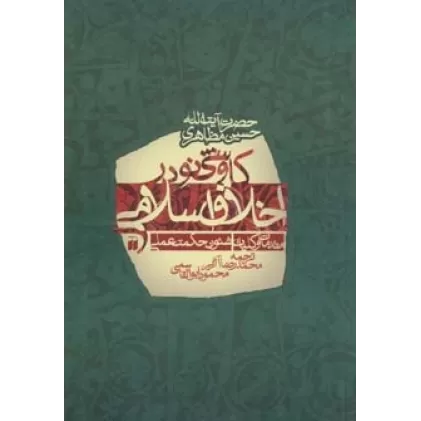 کتاب کاوشی نو در اخلاق اسلامی (مقدمات و کلیات شئون حکمت عملی)