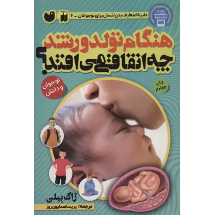کتاب هنگام تولد و رشد چه اتفاقی می افتد؟ (بدن شما چگونه کار می کند)،(گلاسه)