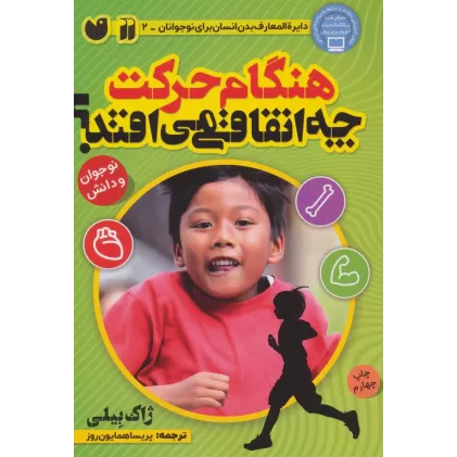 کتاب هنگام حرکت چه اتفاقی می افتد؟ (بدن شما چگونه کار می کند)