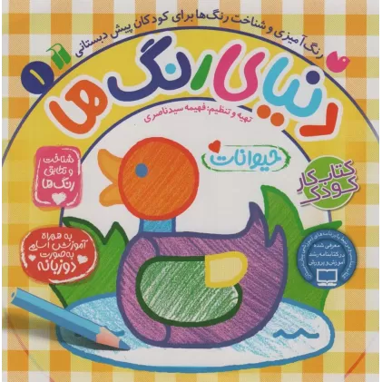 کتاب دنیای رنگ ها 1 (شناخت و تطابق رنگ ها:حیوانات)