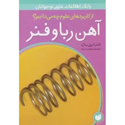 کتاب آهن ربا و فنر (از کاربردهای علوم چه می دانیم؟)،(گلاسه)