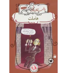 کتاب هاملت (داستان های شکسپیر)