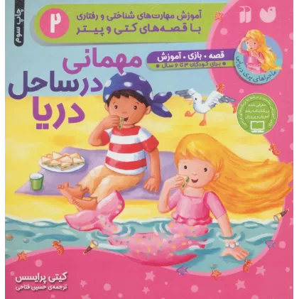 کتاب مهمانی درساحل دریا (آموزش مهارت های شناختی و رفتاری 2)،(ماجراهای پری دریایی،قصه های کتی و پیتر)