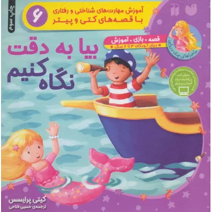 کتاب بیا به دقت نگاه کنیم (آموزش مهارت های شناختی و رفتاری 6)،(ماجراهای پری دریایی،قصه های کتی و پیتر)
