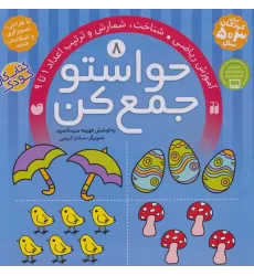 کتاب حواستو جمع کن 8 (آموزش ریاضی،شناخت،شمارش و ترتیب اعداد 1تا 9)