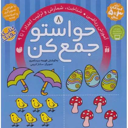 کتاب حواستو جمع کن 8 (آموزش ریاضی،شناخت،شمارش و ترتیب اعداد 1تا 9)