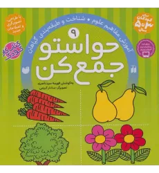 کتاب حواستو جمع کن 9 (آموزش مفاهیم علوم،شناخت و طبقه بندی گیاهان)