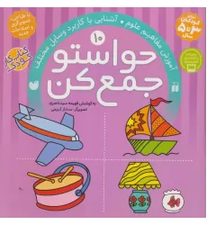 کتاب حواستو جمع کن10 (آموزش مفاهیم علوم،آشنایی با کاربرد وسایل مختلف)
