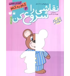 کتاب نقاشی را شروع کن 2 (آموزش گام به گام نقاشی)
