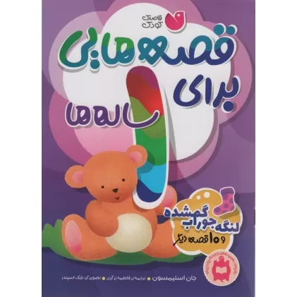 کتاب قصه هایی برای 1 ساله ها (لنگه جوراب گمشده و 10 قصه ی دیگر)