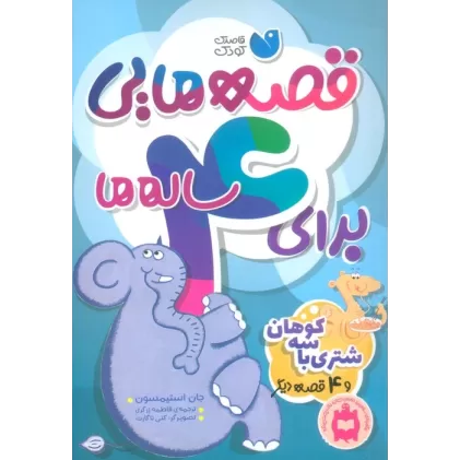 کتاب قصه هایی برای 4 ساله ها (شتری با سه کوهان و 4 قصه ی دیگر)