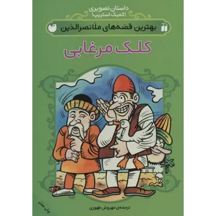 کتاب مجموعه بهترین قصه های ملانصرالدین (داستان تصویری)،(کمیک استریپ)،(4جلدی،گلاسه)