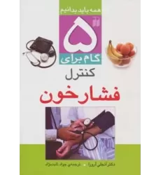 کتاب 5 گام برای کنترل فشار خون (همه باید بدانیم)
