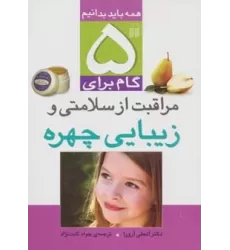 کتاب 5 گام برای مراقبت از سلامتی و زیبایی چهره (همه باید بدانیم)
