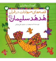 کتاب قصه های حیوانات در قرآن:هدهد سلیمان (ع) (کودک و قرآن)