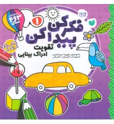 کتاب فکر کن،پیدا کن 1 (تقویت ادراک بینایی کودک)