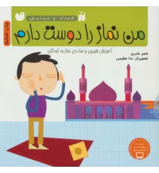 کتاب من نماز را دوست دارم (آموزش شیرین و ساده ی نماز به کودکان)،(کودک و نیایش)