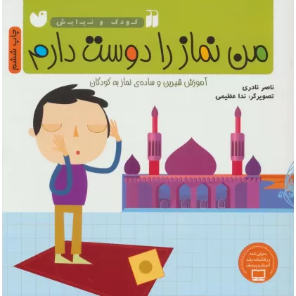 کتاب من نماز را دوست دارم (آموزش شیرین و ساده ی نماز به کودکان)،(کودک و نیایش)