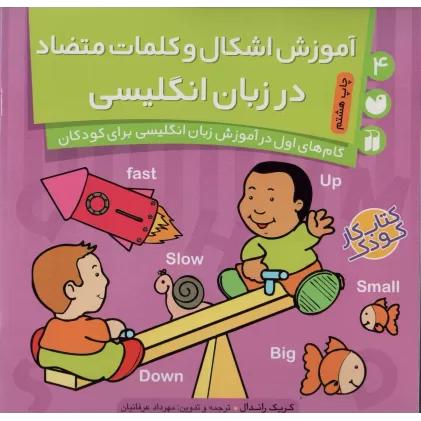 کتاب آموزش اشکال و کلمات متضاد در زبان انگلیسی (گام های اول در آموزش زبان انگلیسی برای کودکان 4)