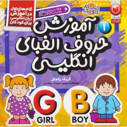 کتاب آموزش حروف الفبای انگلیسی (گام های اول در آموزش زبان انگلیسی برای کودکان 1)
