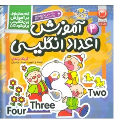 کتاب آموزش اعداد انگلیسی (گام های اول در آموزش زبان انگلیسی برای کودکان 2)