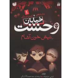 کتاب خیابان وحشت 1 (نیش خون آشام)