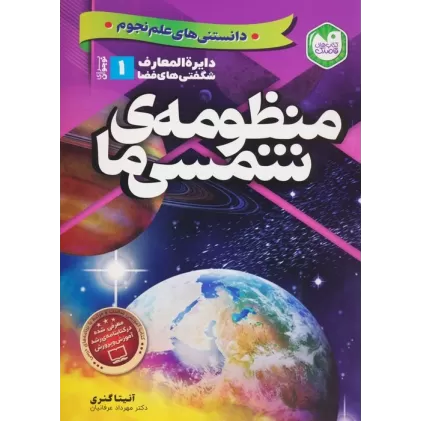 کتاب دانستنی های علم نجوم 1:منظومه ی شمسی ما (دایره المعارف شگفتی های فضا برای نوجوانان)