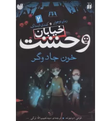 کتاب خیابان وحشت 2 (خون جادوگر)