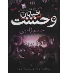 کتاب خیابان وحشت 4 (جسم زامبی)