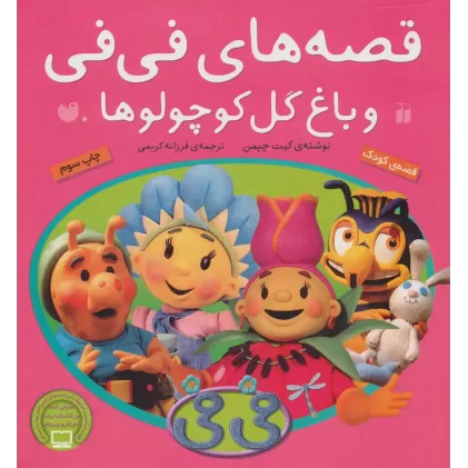 کتاب قصه های فی فی و باغ گل کوچولوها‌ (گلاسه)