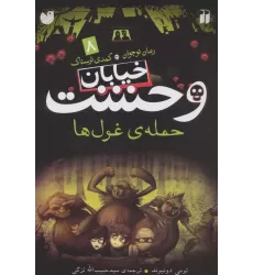 کتاب خیابان وحشت 8 (حمله ی غول ها)