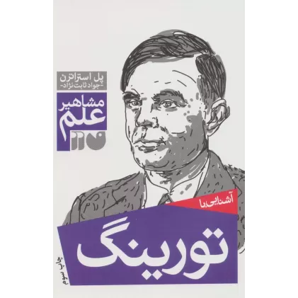 کتاب آشنایی با تورینگ (مشاهیر علم)