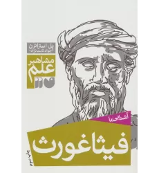 کتاب آشنایی با فیثاغورث (مشاهیر علم)