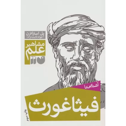 کتاب آشنایی با فیثاغورث (مشاهیر علم)