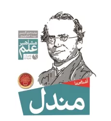 کتاب آشنایی با مندل (مشاهیر علم)