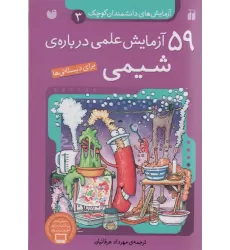 کتاب آزمایش های دانشمندان کوچک 3 (59 آزمایش علمی درباره ی شیمی)