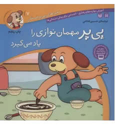 کتاب ماجراهای پی پر فسقلی 7 (پی پر مهمان نوازی را یاد می گیرد)