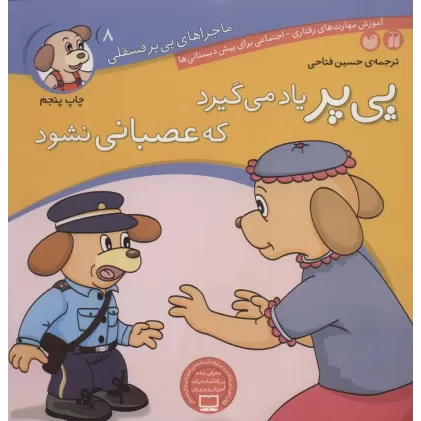 کتاب ماجراهای پی پر فسقلی 8 (پی پر یاد می گیرد که عصبانی نشود)