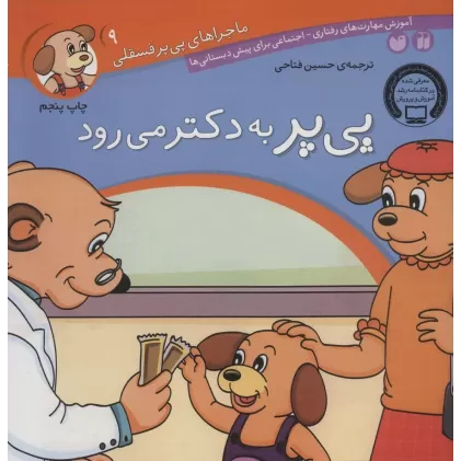 کتاب ماجراهای پی پر فسقلی 9 (پی پر به دکتر می رود)