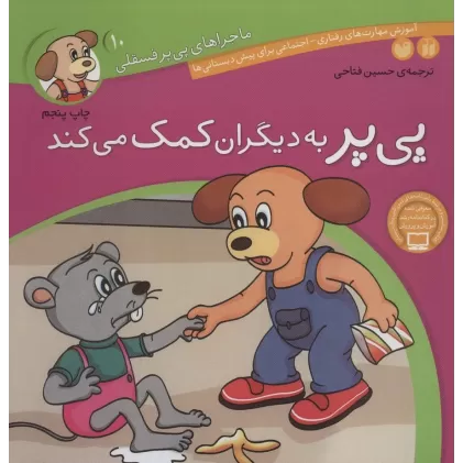 کتاب ماجراهای پی پر فسقلی10 (پی پر به دیگران کمک می کند)