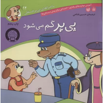 کتاب ماجراهای پی پر فسقلی12 (پی پر گم می شود)