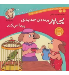 کتاب ماجراهای پی پر فسقلی13 (پی پر پرنده ی جدیدی پیدا می کند)