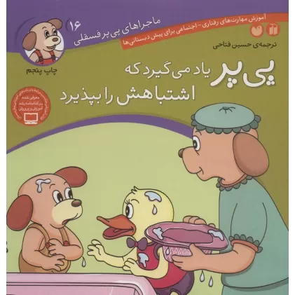 کتاب ماجراهای پی پر فسقلی16 (پی پر یاد می گیرد که اشتباهش را بپذیرد)