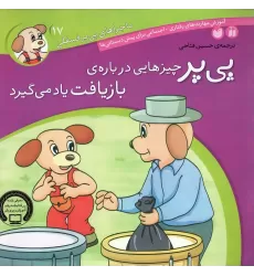 کتاب ماجراهای پی پر فسقلی17 (پی پر چیزهایی درباره ی بازیافت یاد می گیرد)