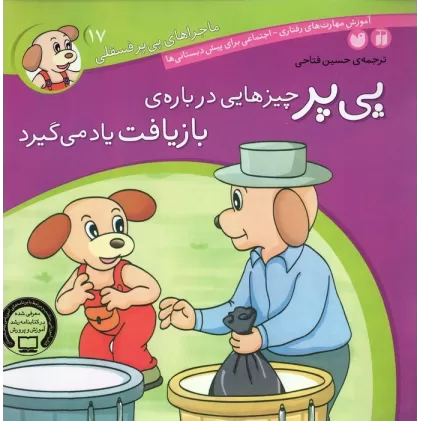 کتاب ماجراهای پی پر فسقلی17 (پی پر چیزهایی درباره ی بازیافت یاد می گیرد)
