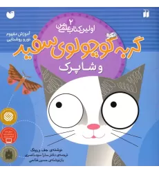 گربه کوچولوی سفید و شاپرک (آموزش مفهوم نور و روشنایی)،(اولین کتاب علمی من 2)