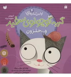 گربه کوچولوی سفید و حلزون (آموزش مفهوم مواد)،(اولین کتاب علمی من 4)